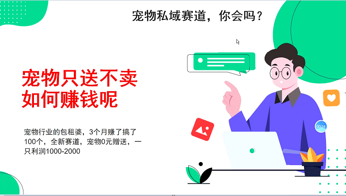 宠物私域赛道新玩法，3个月搞100万，宠物0元送，送出一只利润1000-2000-源码天堂