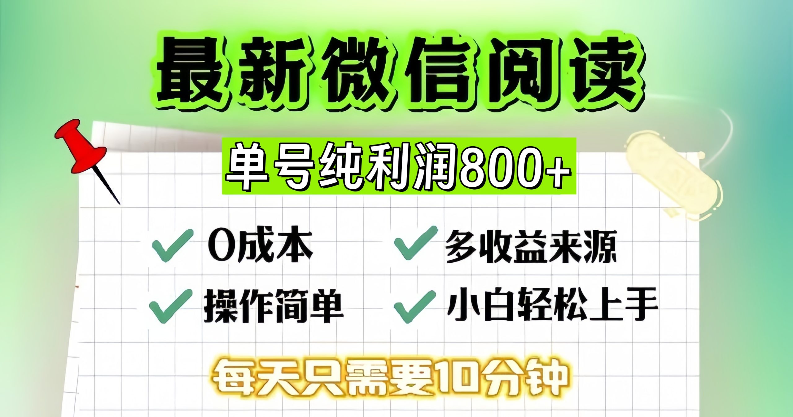 微信自撸阅读升级玩法，只要动动手每天十分钟，单号一天800+，简单0零…-源码天堂