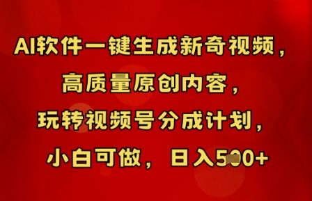 AI软件一键生成新奇视频，高质量原创内容，玩转视频号分成计划，小白可做，日入5张-源码天堂