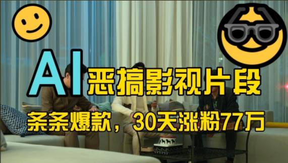 蓝海赛道，AI恶搞影视片段，条条爆款，30天涨粉77万，全流程拆解【揭秘】-源码天堂