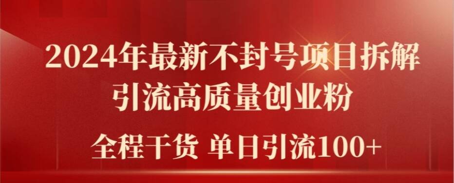 2024年最新不封号项目拆解引流高质量创业粉，全程干货单日轻松引流100+【揭秘】-源码天堂