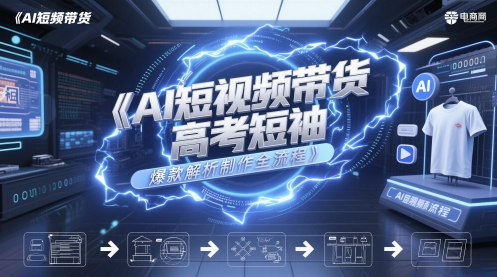 AI短视频带货高考短袖爆款解析制作全流程-源码天堂
