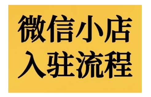 微信小店入驻流程，微信小店的入驻和微信小店后台的功能的介绍演示-源码天堂