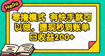 全网首发零撸项目，有手机就可以做，提现秒到账单日收益2张+【揭秘】-源码天堂