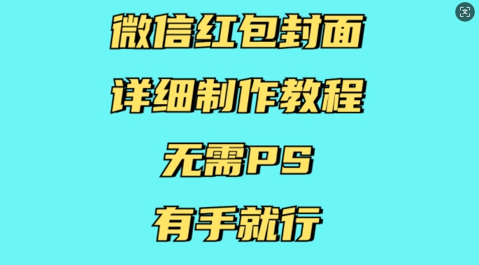 微信红包封面详细制作教程，无需PS，有手就行-源码天堂