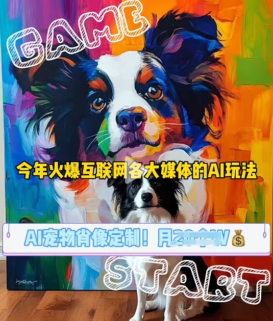 AI宠物写真变现商业课，全网爆火的AI宠物肖像定制项目，月入几个-源码天堂