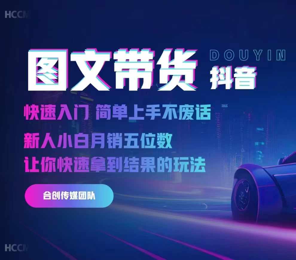 2024抖音图文带货，快速入门，简单上手，不废话，新人小白月销五位数-源码天堂