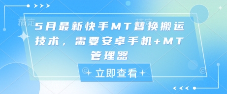 5月最新快手MT替换搬运技术，需要安卓手机+MT管理器-源码天堂