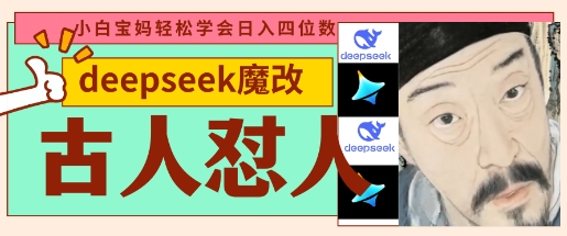 deepseek+古人怼人魔改爆款视频，起号快，爆款多，每天五分钟，变现路子非常广，日入数张-源码天堂