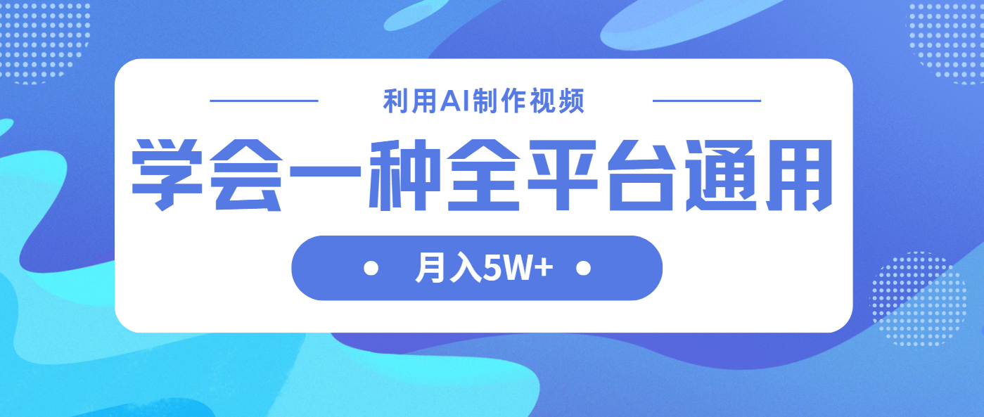 （14210期）利用AI制作中视频，学会一种方法全平台通用月入5W＋-源码天堂