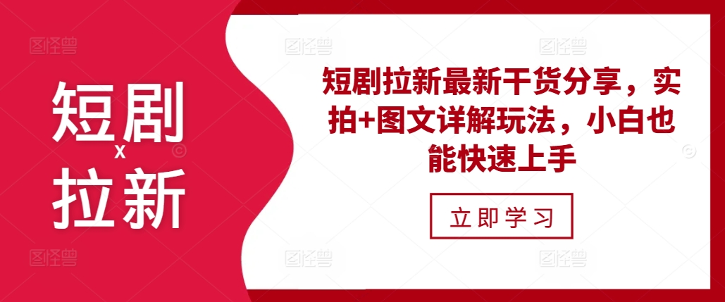 短剧拉新最新干货分享，实拍+图文详解玩法，小白也能快速上手-源码天堂