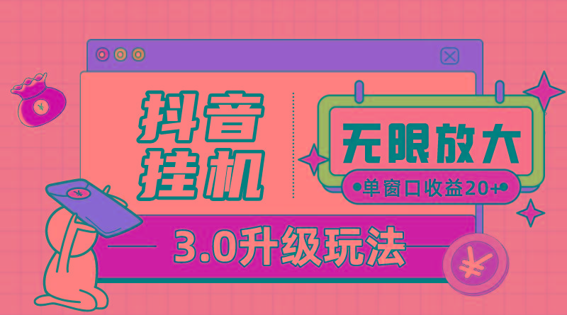 抖音挂机3.0玩法   单窗20-50可放大  支持电脑版本和模拟器(附无限注…-源码天堂