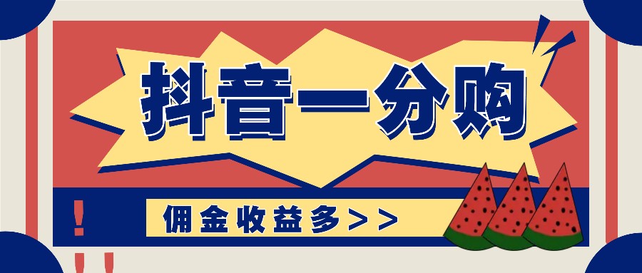 抖音一分购项目玩法实操教学，0门槛新手也能操作，一天赚几百上千-源码天堂