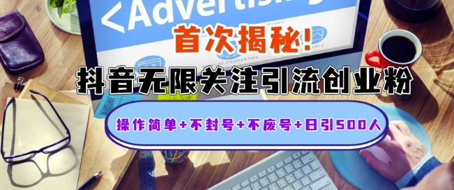 首次揭秘：抖音无限关注引流创业粉，操作简单+不封号+不废号+日引500人【揭秘】-源码天堂