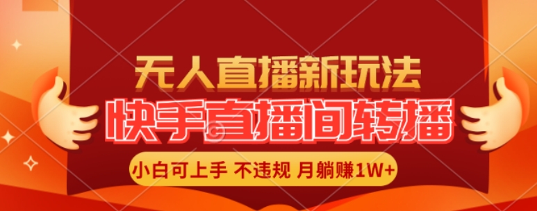 快手直播间全自动转播玩法，全人工无需干预，小白月入1W+轻松实现【揭秘】-源码天堂
