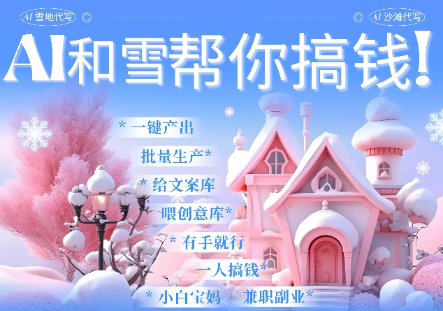 AI春节搞钱9.0 蝴蝶号雪地代写代画、送祝福、表白 AI一键生成，每日轻松十分钟，月入米1W+-源码天堂