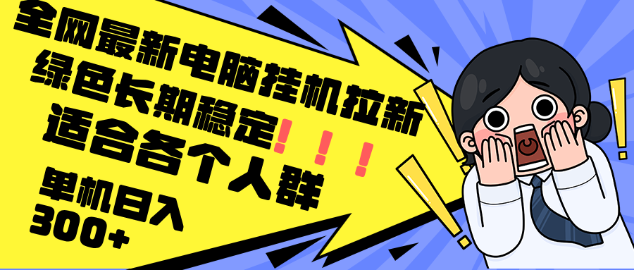 最新电脑挂机拉新，单机300+，绿色长期稳定，适合各个人群-源码天堂