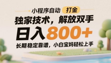 小程序自动打金独家技术，解放双手日入8张，长期稳定靠谱，小白宝妈轻松上手【揭秘】-源码天堂