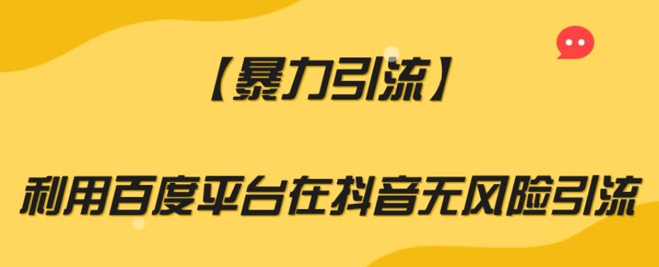【暴力引流】利用百度平台在抖音无风险引流【揭秘】-源码天堂