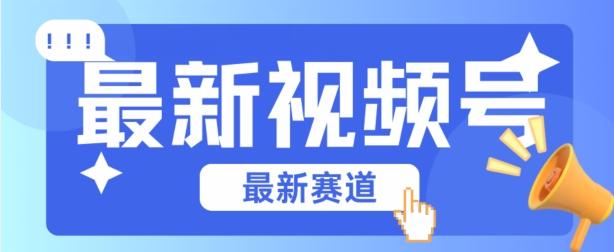 视频号全新赛道，碾压市面普通的混剪技术，内容原创度高，小白也能学会【揭秘】-源码天堂