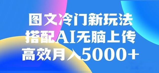 图文冷门项目，无脑复制粘贴，日入500+-源码天堂