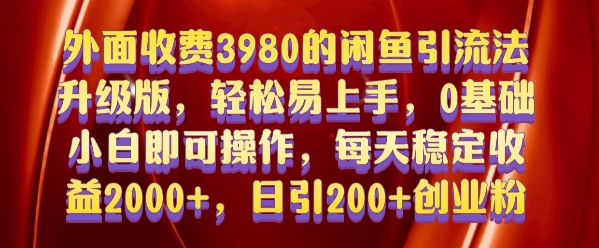 外面收费3980的闲鱼引流法，轻松易上手,0基础小白即可操作，日引200+创业粉的保姆级教程【揭秘】-源码天堂