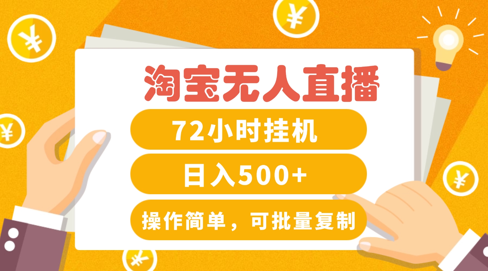 淘宝无人直播赚钱3.0，助你打造真正的“日不落”直播间，让你每天稳定收入500+-源码天堂