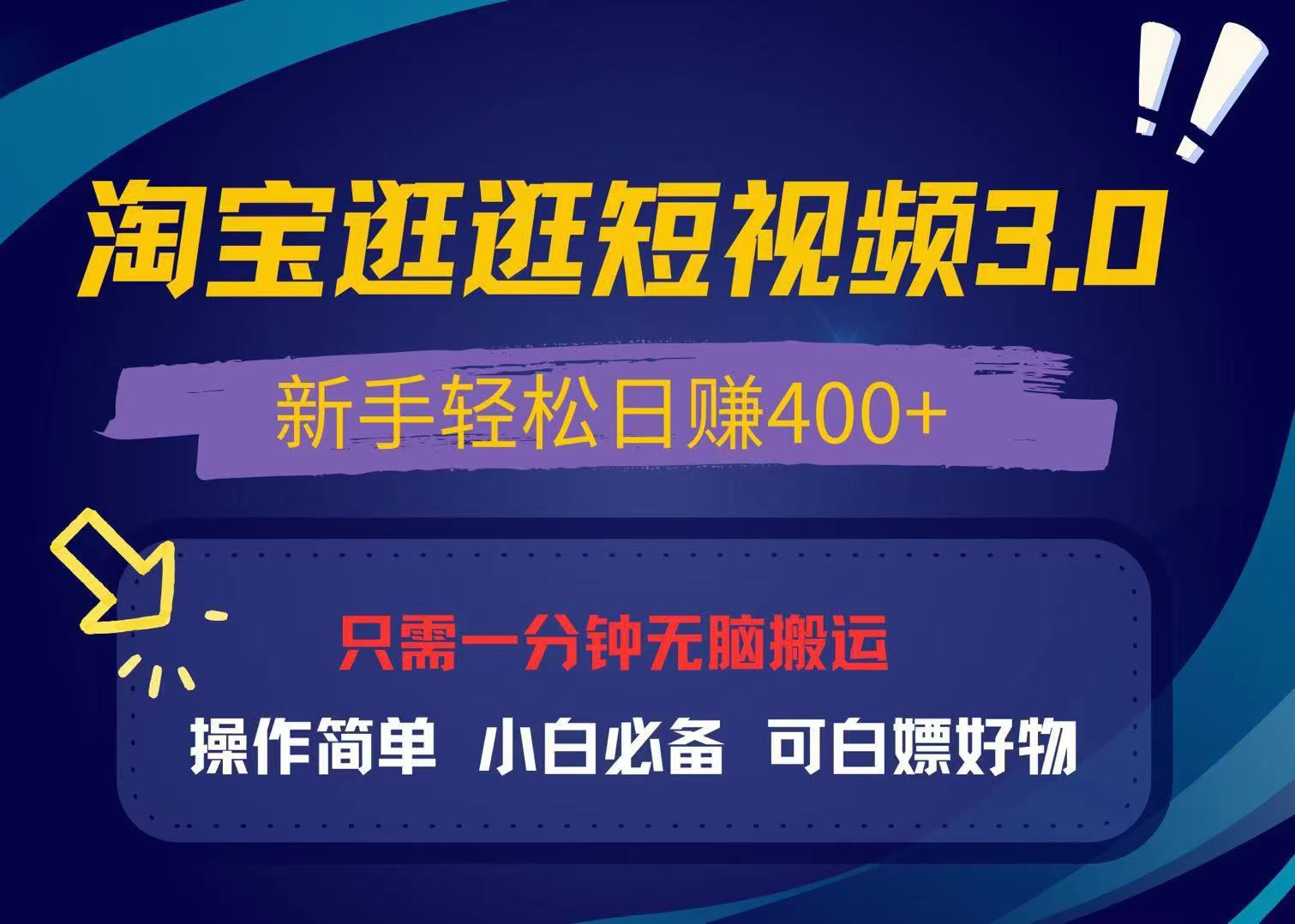 最新淘宝逛逛视频3.0，操作简单，新手轻松日赚400+，可白嫖好物，小白…-源码天堂