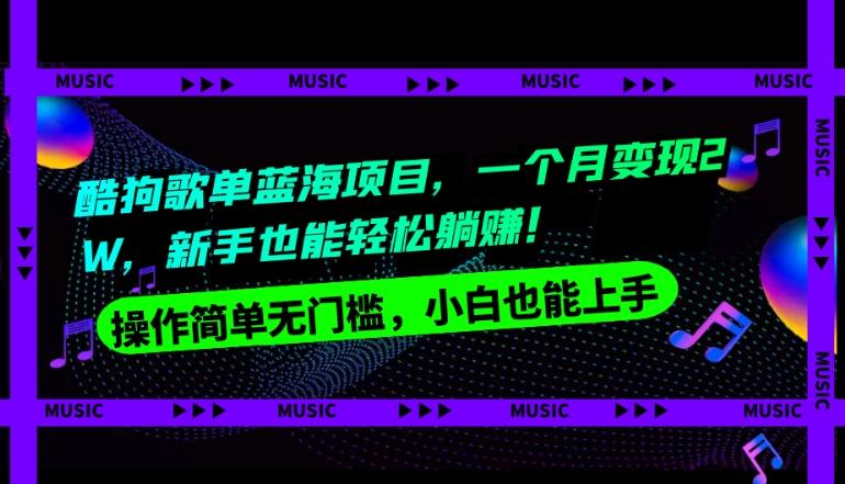 酷狗歌单蓝海项目，一个月变现2W，新手小白也能轻松躺赚！-源码天堂