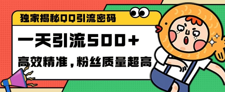 独家解密QQ里的引流密码，高效精准，实测单日加100+创业粉【揭秘】-源码天堂