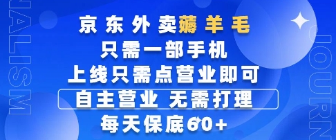 京东外卖薅羊毛，只需一部手机随时随地皆可操作，每天上线只需动动手指点营业即可，每天60+【揭秘】-源码天堂