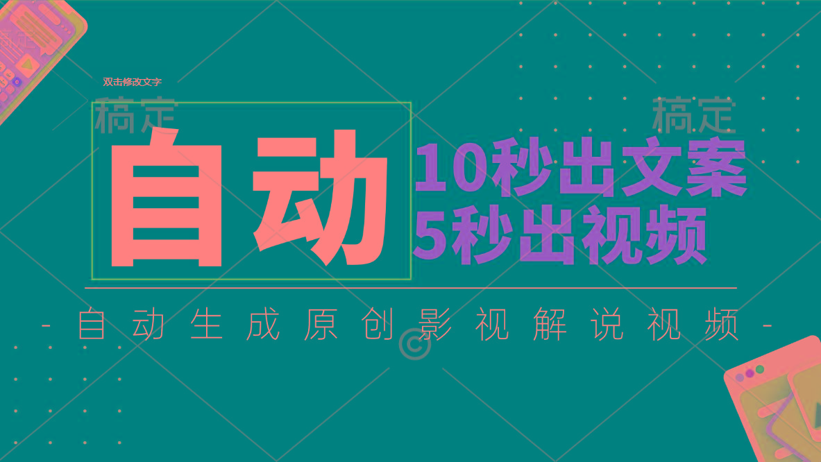 10秒出文案，5秒出视频，全自动生成原创影视解说视频-源码天堂