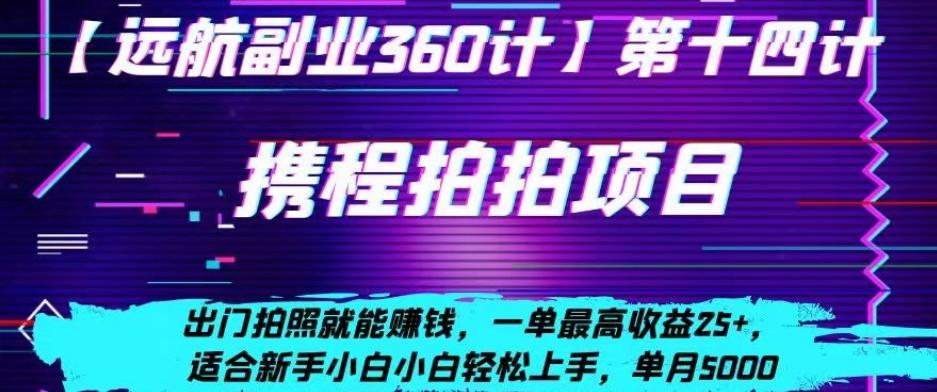 携程拍拍项目，出门拍照就能赚钱，一单最高收益25+，适合新手小白-源码天堂