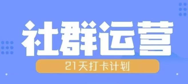 比高21天社群运营培训，带你探讨社群运营的全流程规划-源码天堂