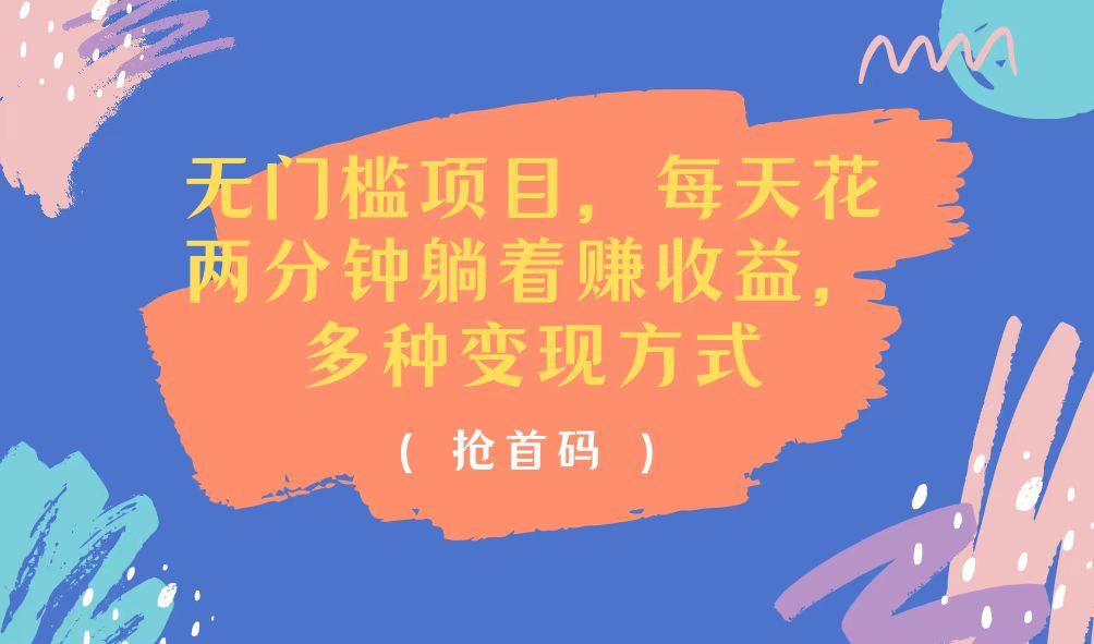 无门槛项目，每天花两分钟躺着收益，多种收益方式-源码天堂