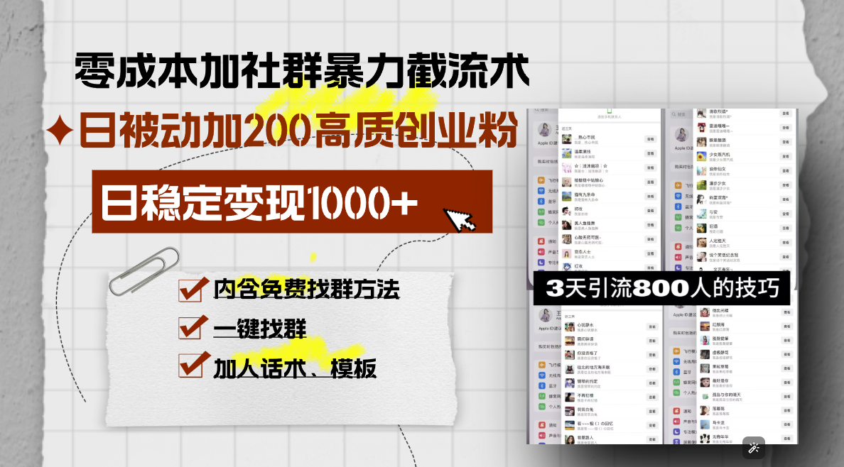 零成本加社群暴力截流术，日被动添加200+高质创业粉 ，日变现1000+，内…-源码天堂