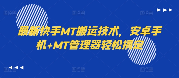 最新快手MT搬运技术，安卓手机+MT管理器轻松搞定-源码天堂