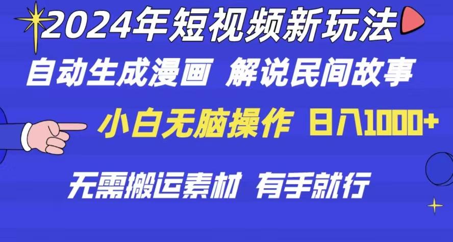 2024年 短视频新玩法 自动生成漫画 民间故事 电影解说 无需搬运日入1000+-源码天堂