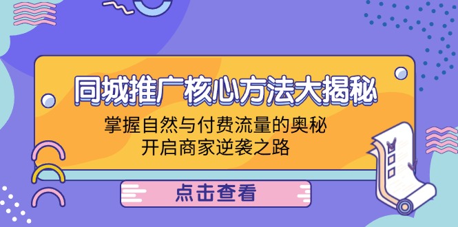 同城推广核心方法大揭秘：掌握自然与付费流量的奥秘，开启商家逆袭之路-源码天堂