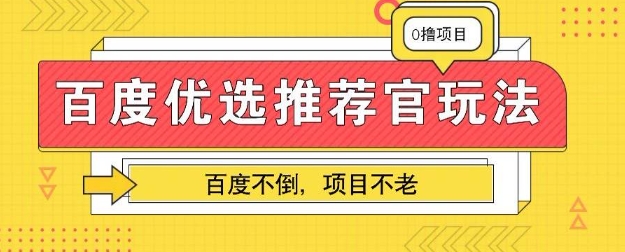 百度掘金项目：单机日入5+，可矩阵批量操作-源码天堂