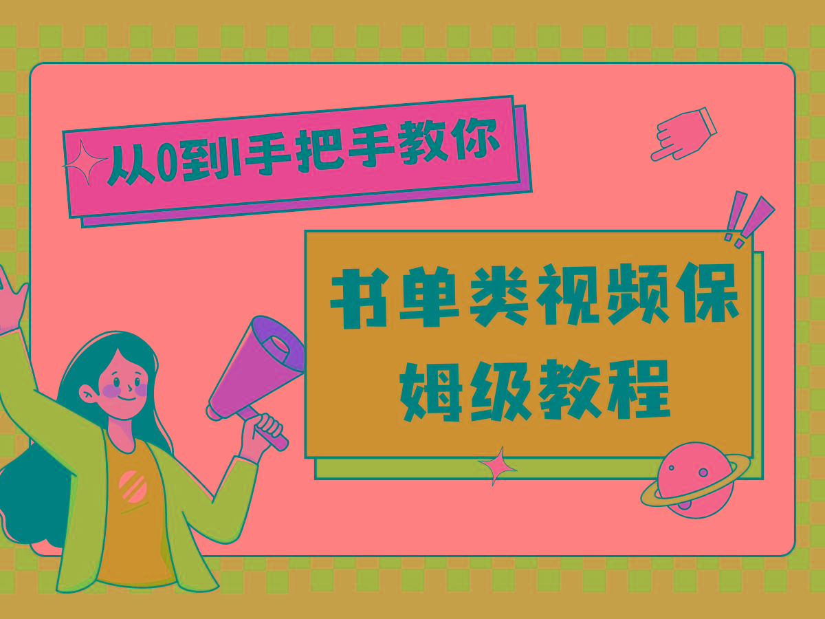 自媒体新手入门书单类视频教程从基础到入门仅需一小时-源码天堂
