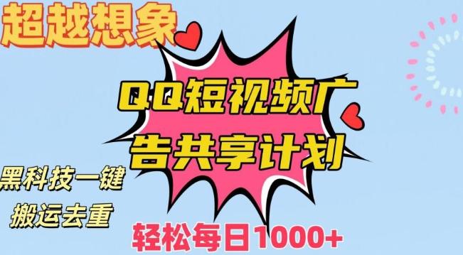 超越想象！黑科技一键搬运去重QQ短视频广告共享计划，每日收入轻松1000+【揭秘】-源码天堂