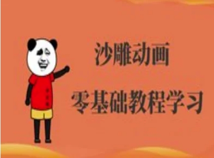沙雕动画制作课程-沙雕人物动画教程-源码天堂