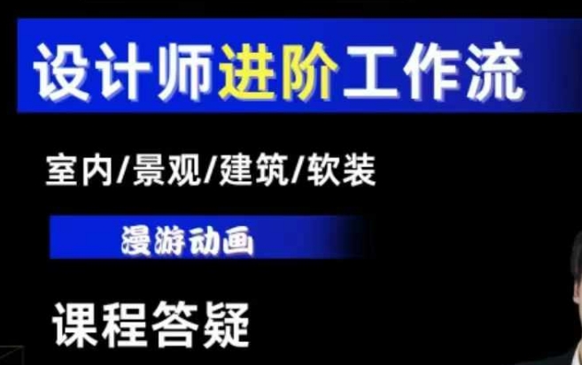 AI设计工作流，设计师必学，室内/景观/建筑/软装类AI教学【基础+进阶】-源码天堂