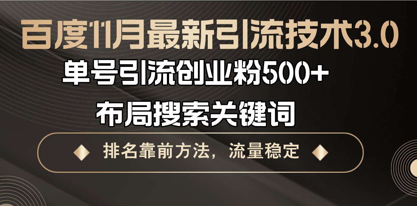 百度11月最新引流技术3.0,单号引流创业粉500+，布局搜索关键词，排名靠…-源码天堂