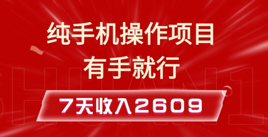 纯手机操作的小项目，有手就能做，7天收入2609+实操教程【揭秘】-源码天堂