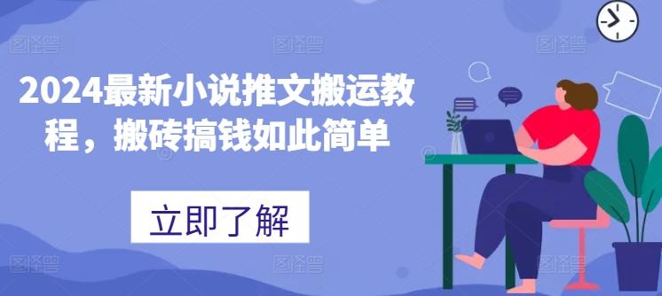 2024最新小说推文搬运教程，搬砖搞钱如此简单-源码天堂