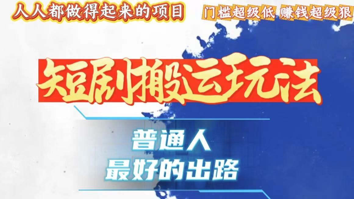 一条作品狂赚10000+，黑科技纯搬，爆流爆粉嘎嘎猛，有手就能干！-源码天堂