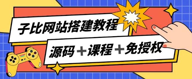 子比网站搭建教程，被动收入实现月入过万-源码天堂