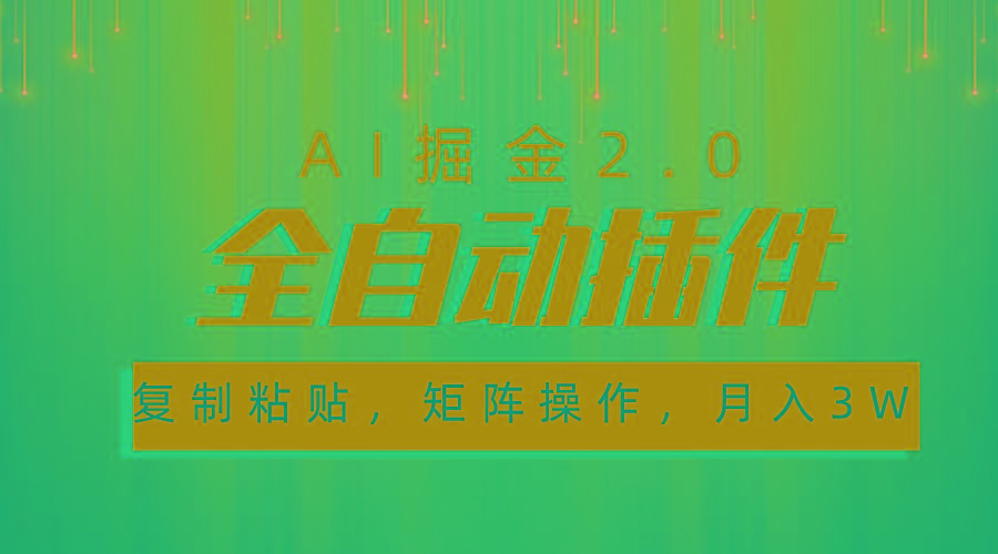 超级全自动插件，AI掘金2.0，粘贴复制，矩阵操作，月入3W+-源码天堂